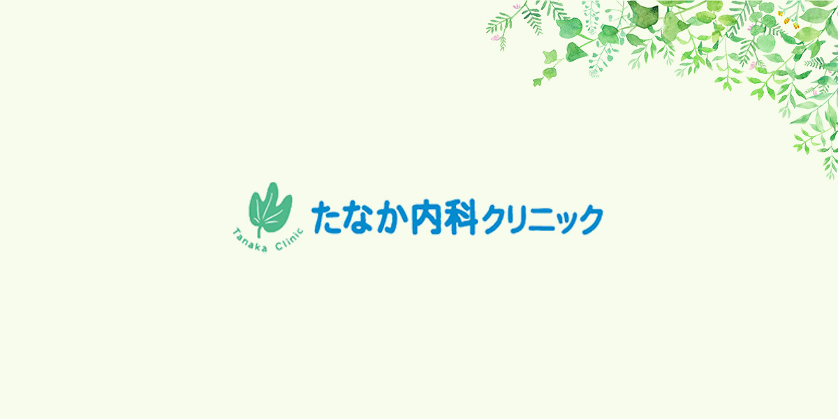 たなか内科クリニックの写真(兵庫県神戸市兵庫区)